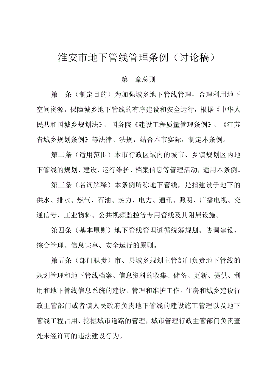 淮安市地下管线管理条例讨论稿.docx_第1页