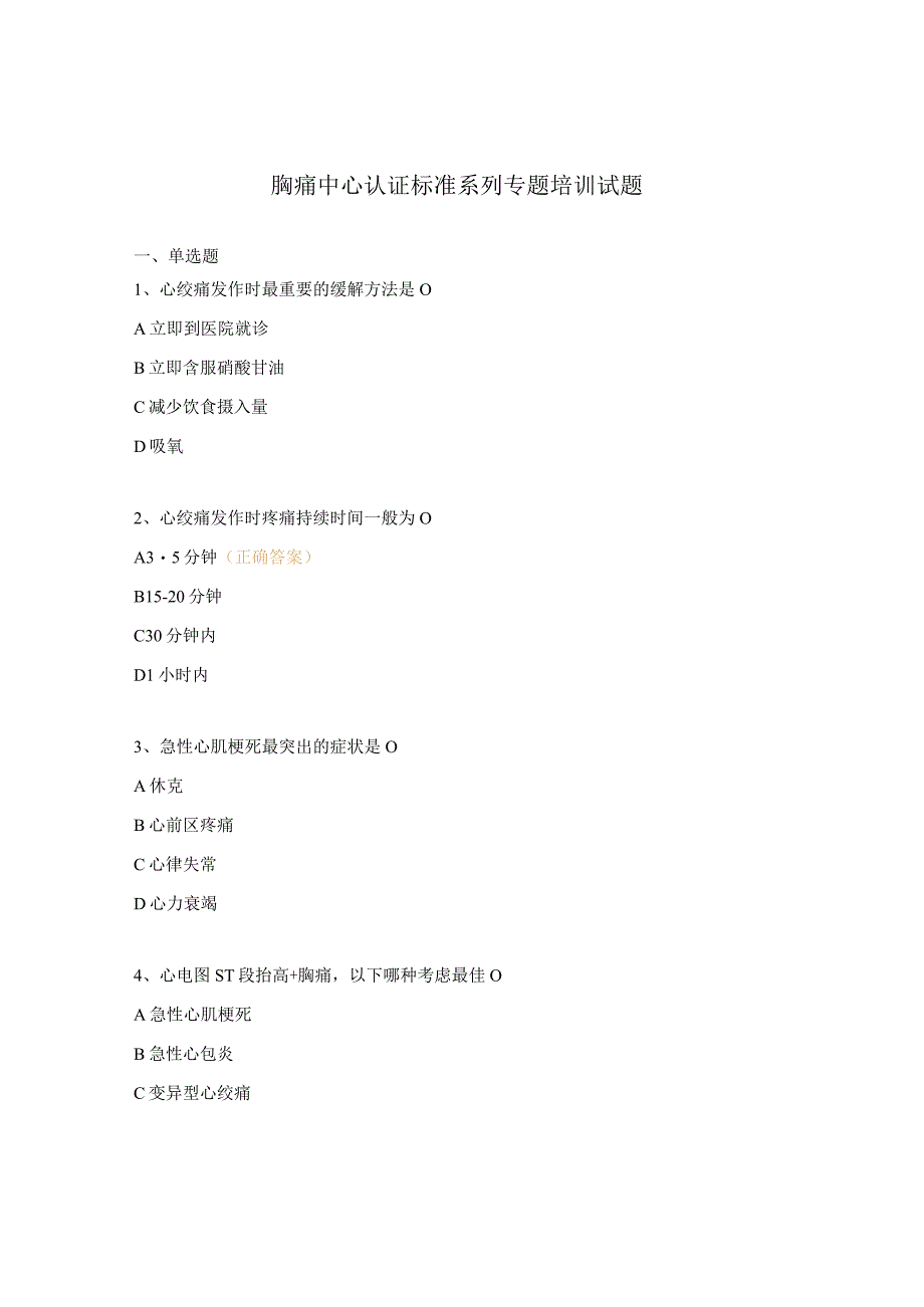 胸痛中心认证标准系列专题培训试题.docx_第1页