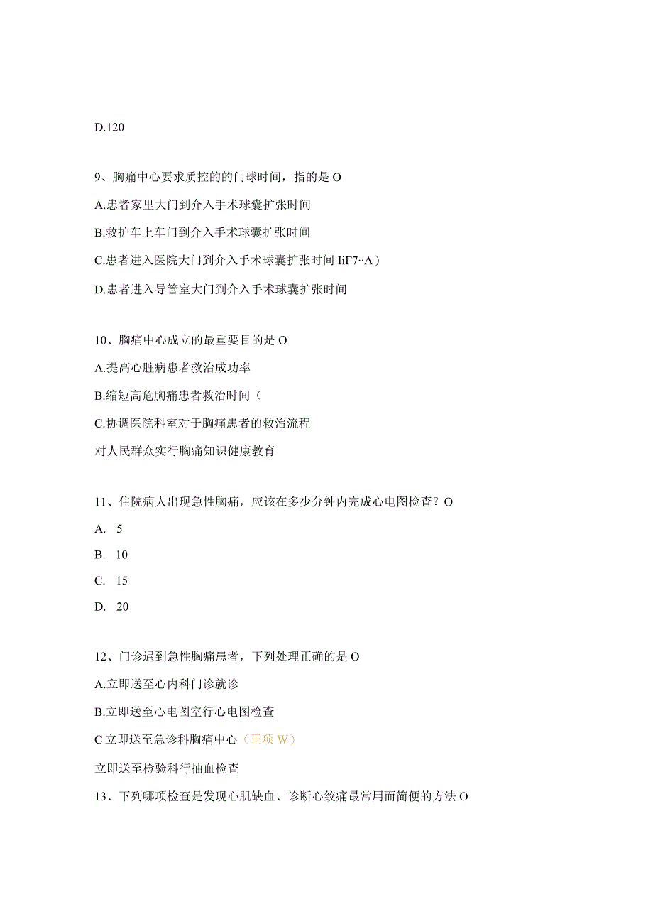 胸痛中心认证标准系列专题培训试题.docx_第3页