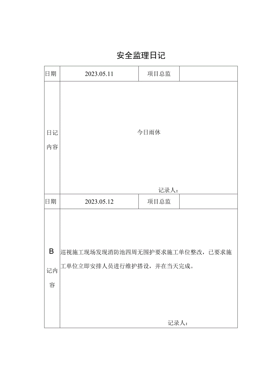 监理资料安全监理日记5.docx_第1页