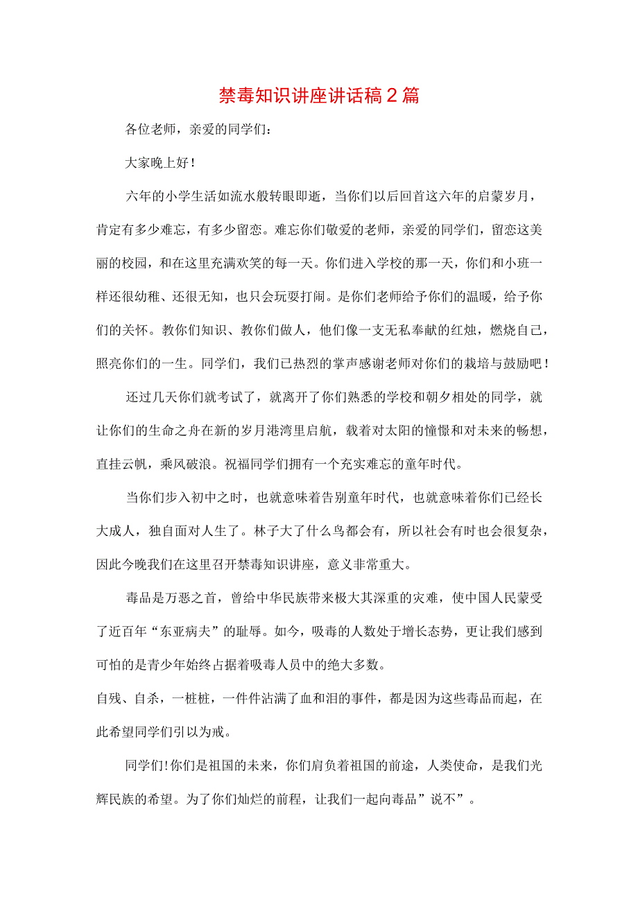 禁毒知识讲座讲话稿发言稿先进事迹.docx_第1页