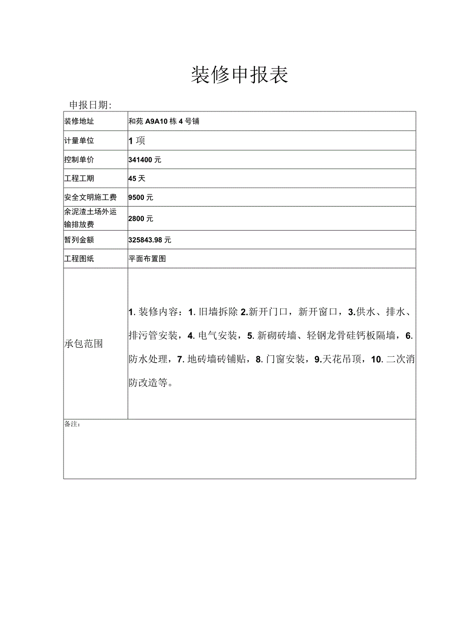 装修申报表.docx_第1页