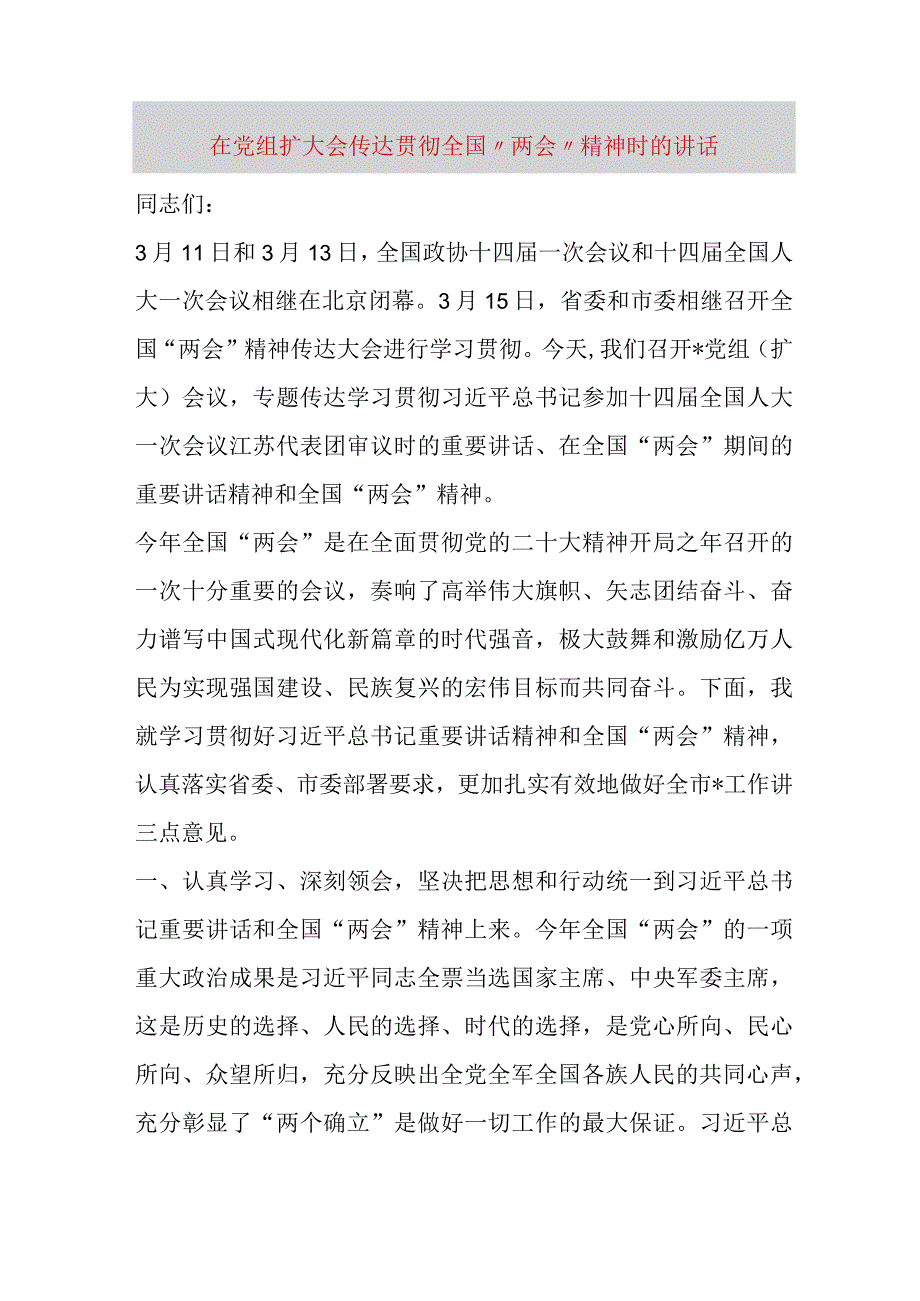 精品文档在党组扩大会传达贯彻全国两会精神时的讲话最终版.docx_第1页