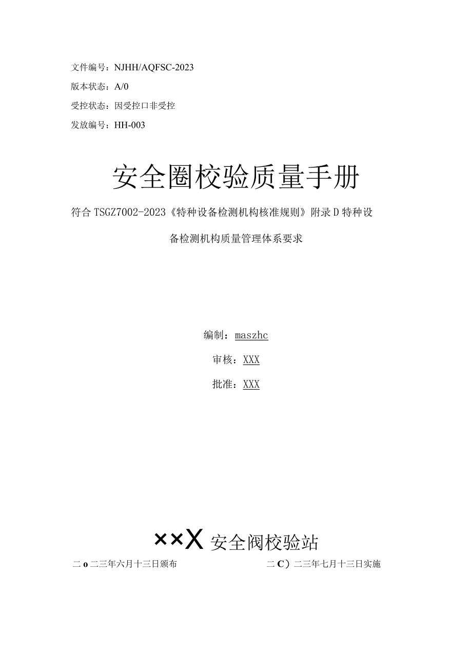 符合TSGZ70022023核准规则—安全阀校验质量管理手册2023版.docx_第1页