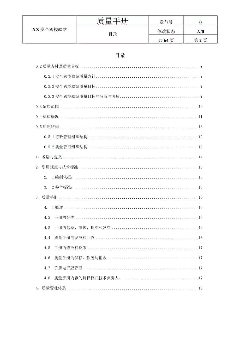 符合TSGZ70022023核准规则—安全阀校验质量管理手册2023版.docx_第2页