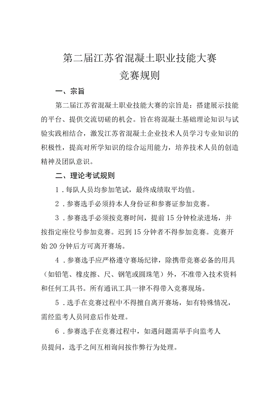 第二届江苏省混凝土职业技能大赛竞赛规则.docx_第1页