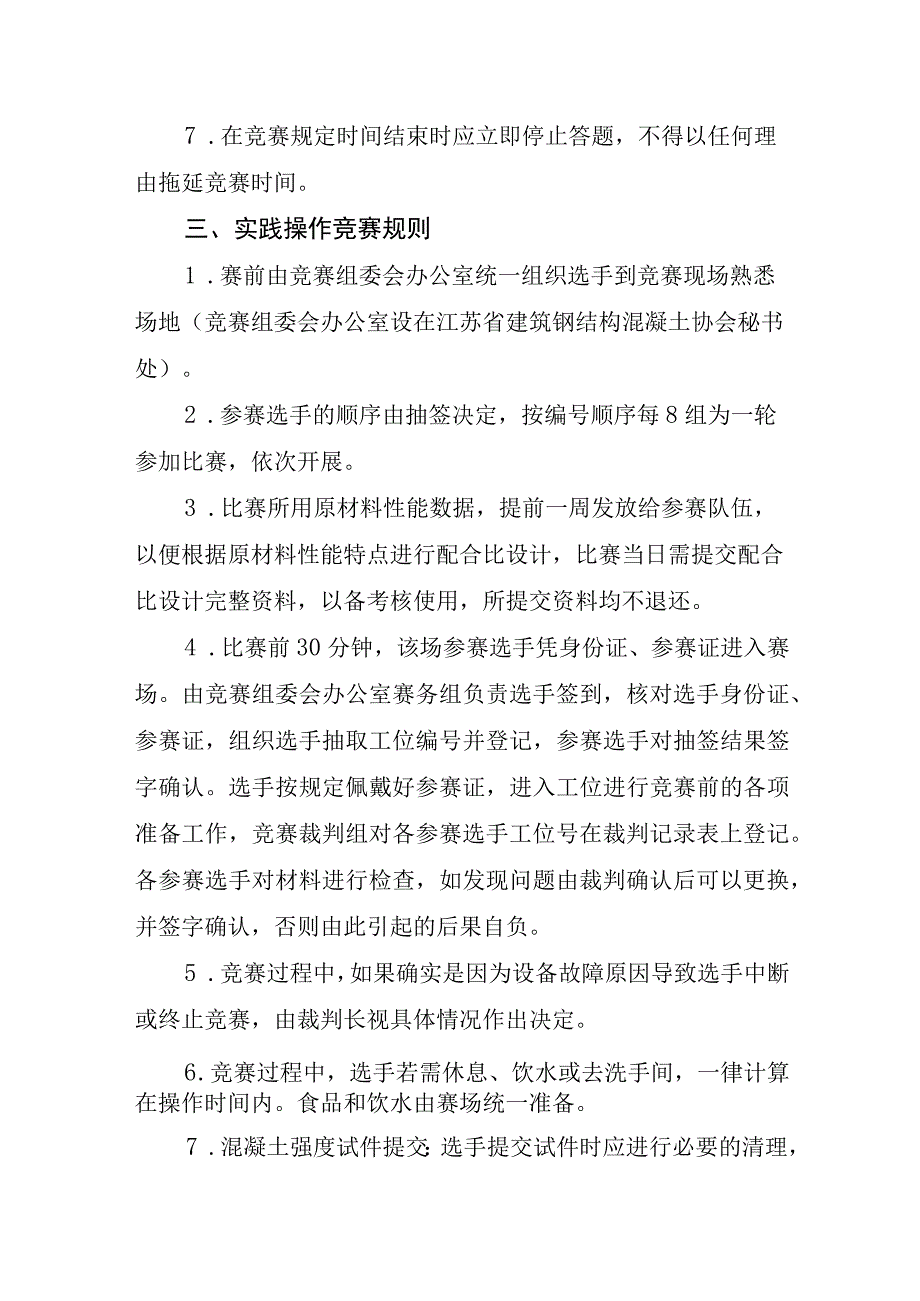 第二届江苏省混凝土职业技能大赛竞赛规则.docx_第2页