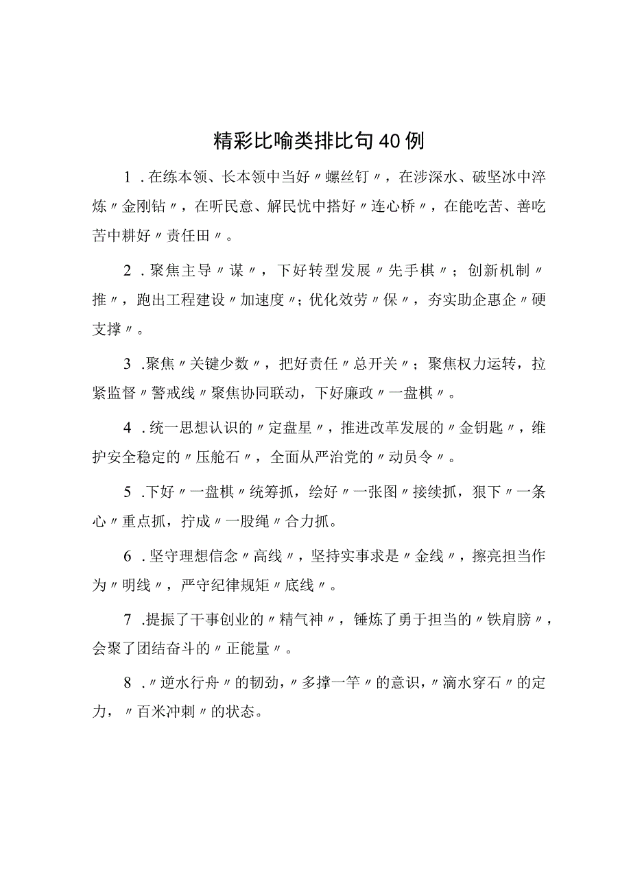 精彩比喻类排比句40例.docx_第1页