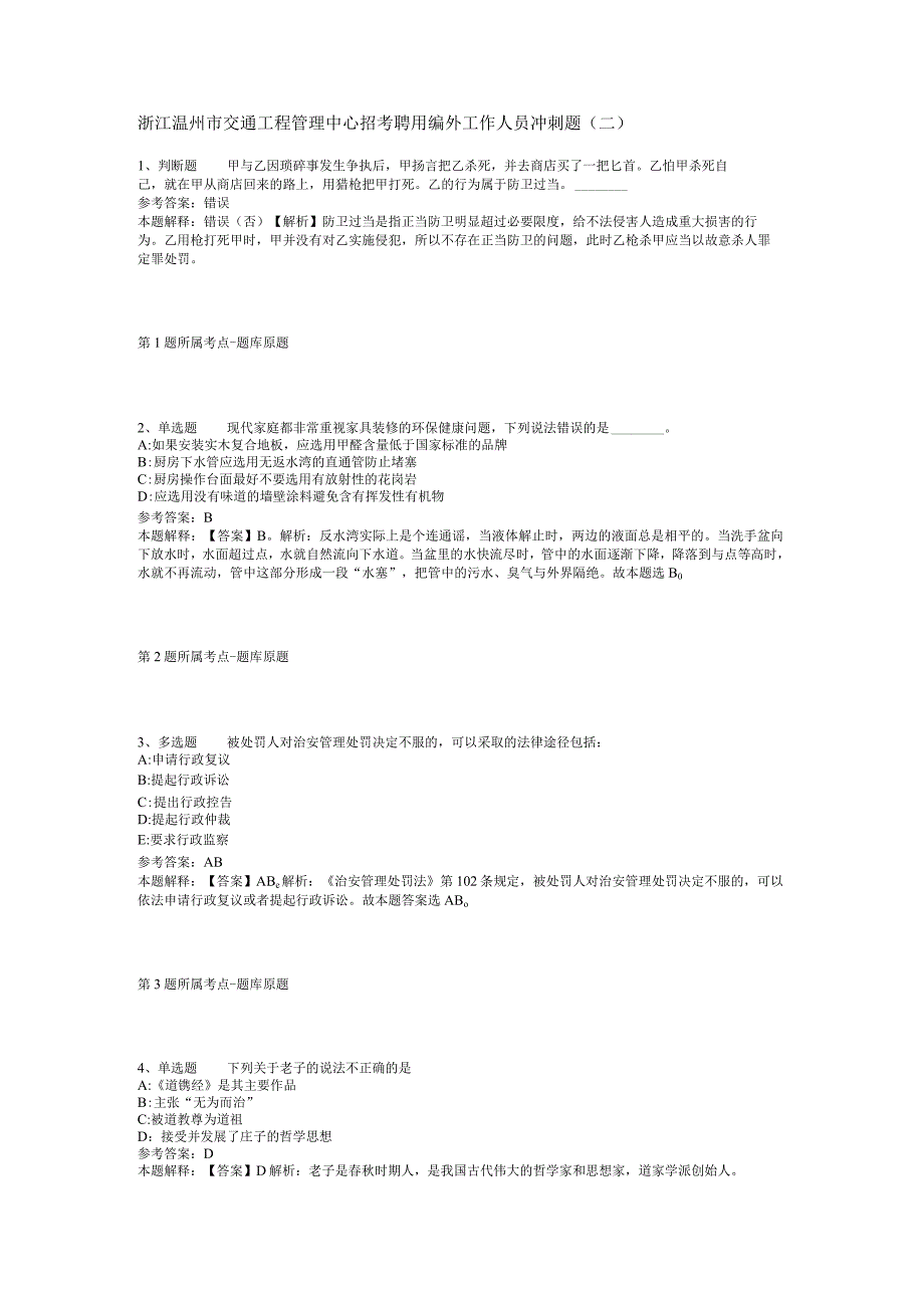 浙江温州市交通工程管理中心招考聘用编外工作人员冲刺题二.docx_第1页