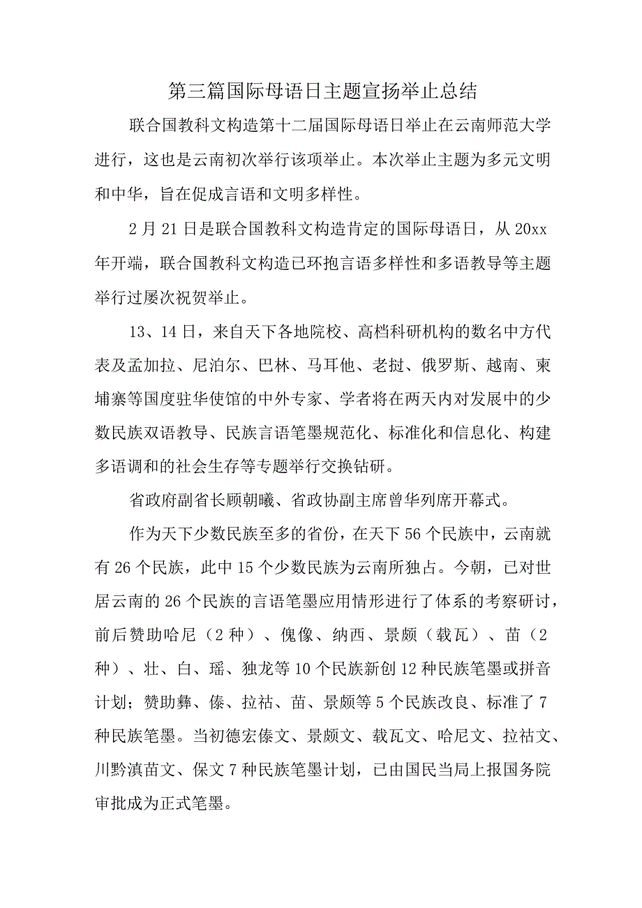 第三篇国际母语日主题宣扬举止总结.docx_第1页