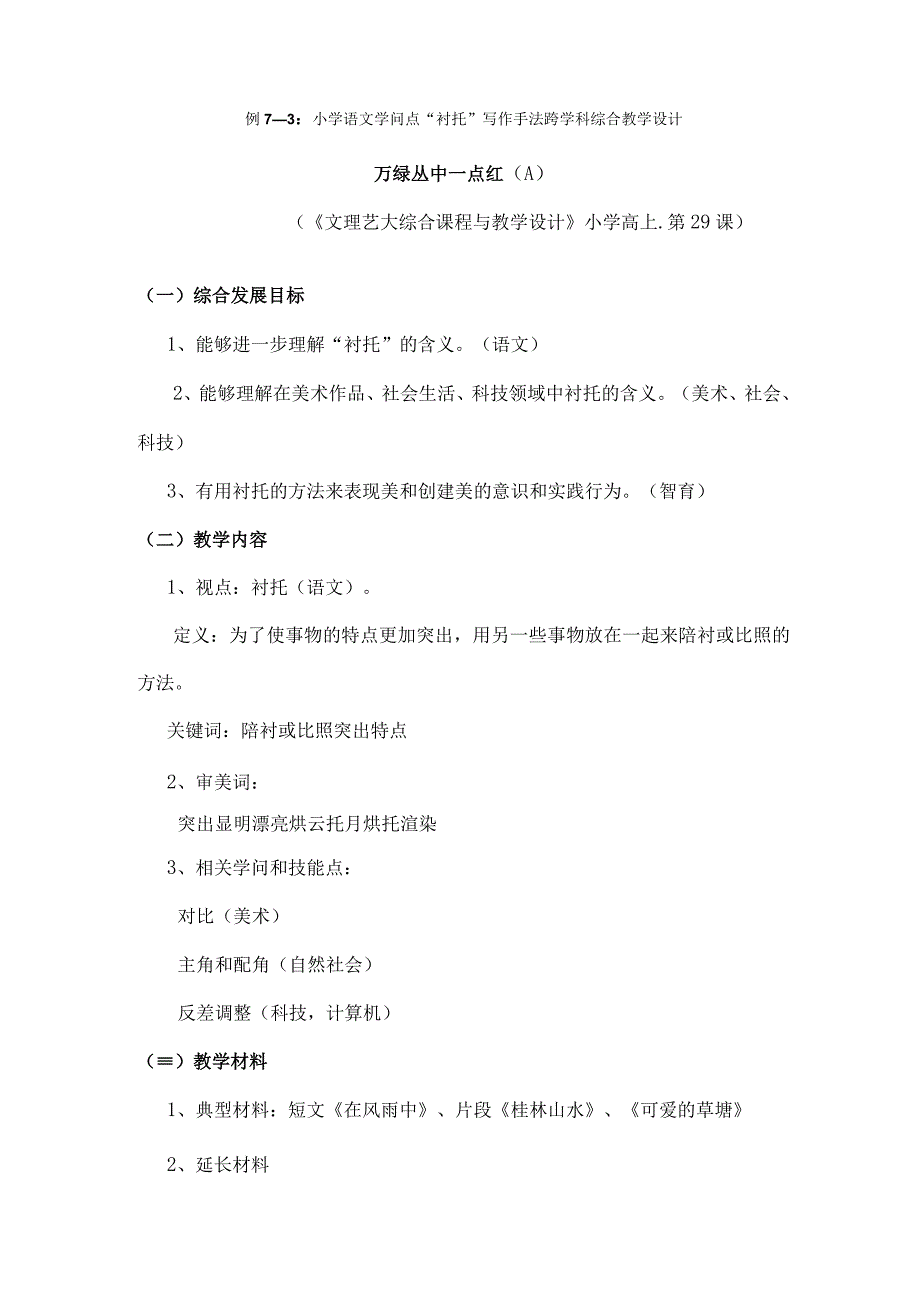 衬托写作手法跨学科综合教学设计Eduwest.docx_第1页