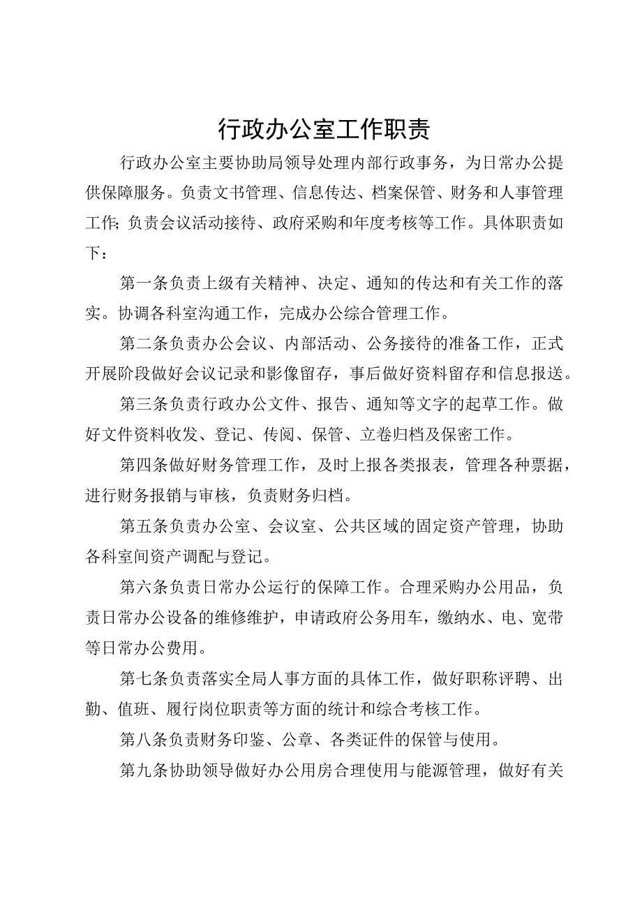 行政办公室工作职责.docx_第1页