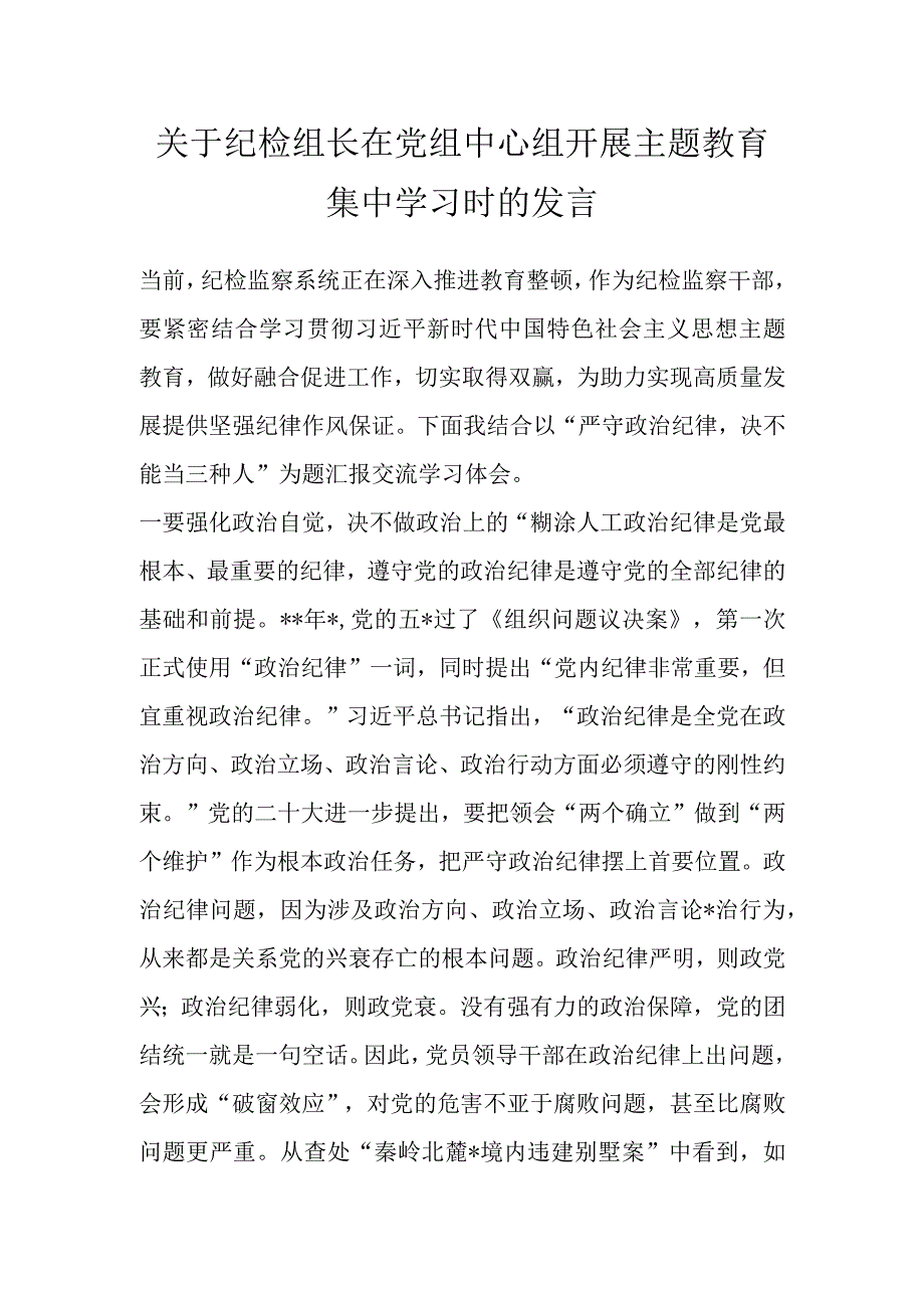 精品文档关于纪检组长在党组中心组开展主题教育集中学习时的发言完整.docx_第1页