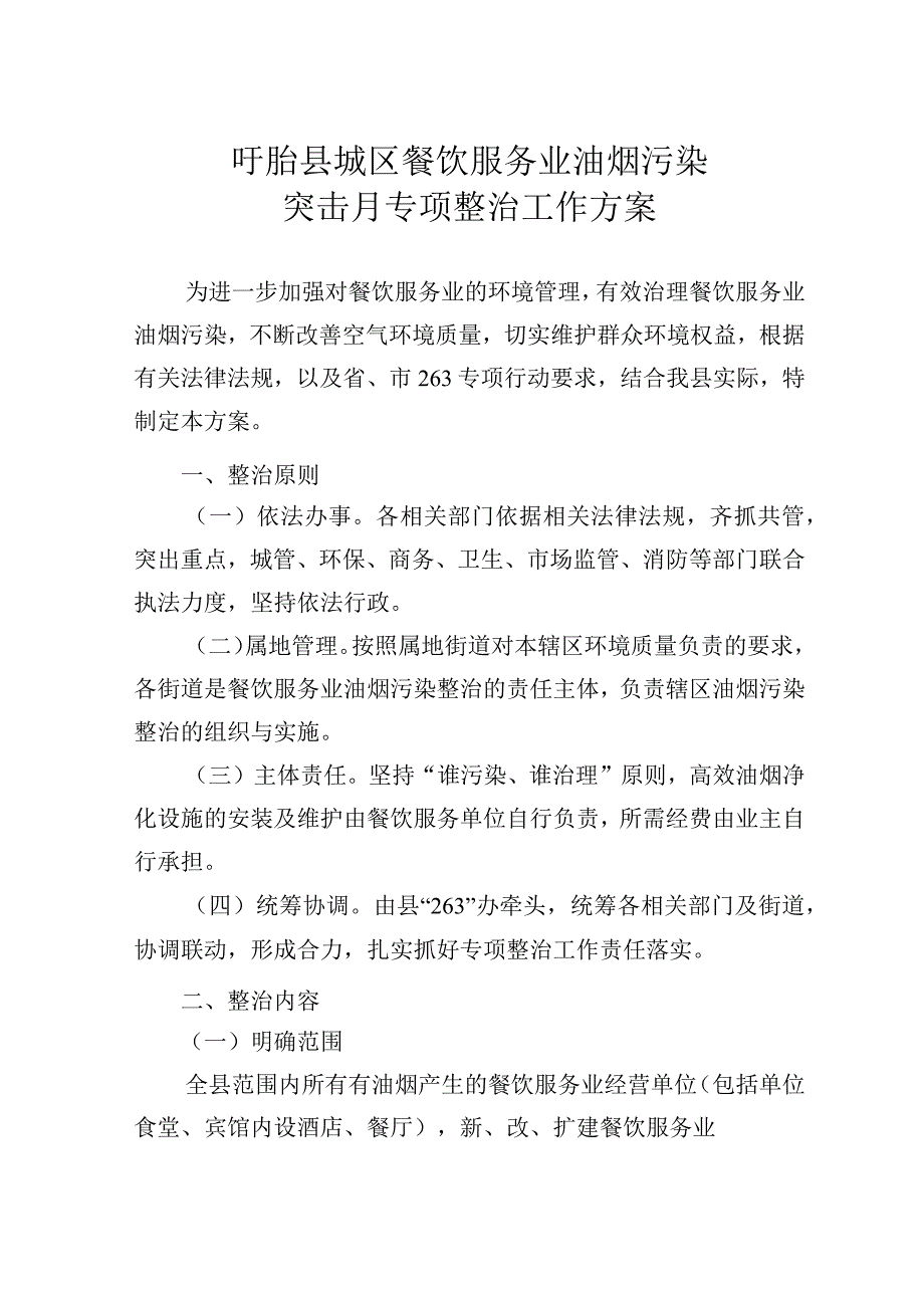 盱眙县城区餐饮服务业油烟污染突击月专项整治工作方案.docx_第1页