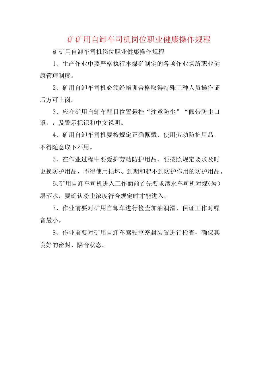 矿矿用自卸车司机岗位职业健康操作规程.docx_第1页