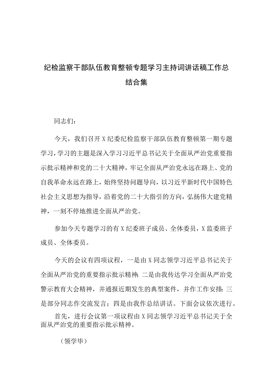 纪检监察干部队伍教育整顿专题学习主持词讲话稿工作总结合集.docx_第1页