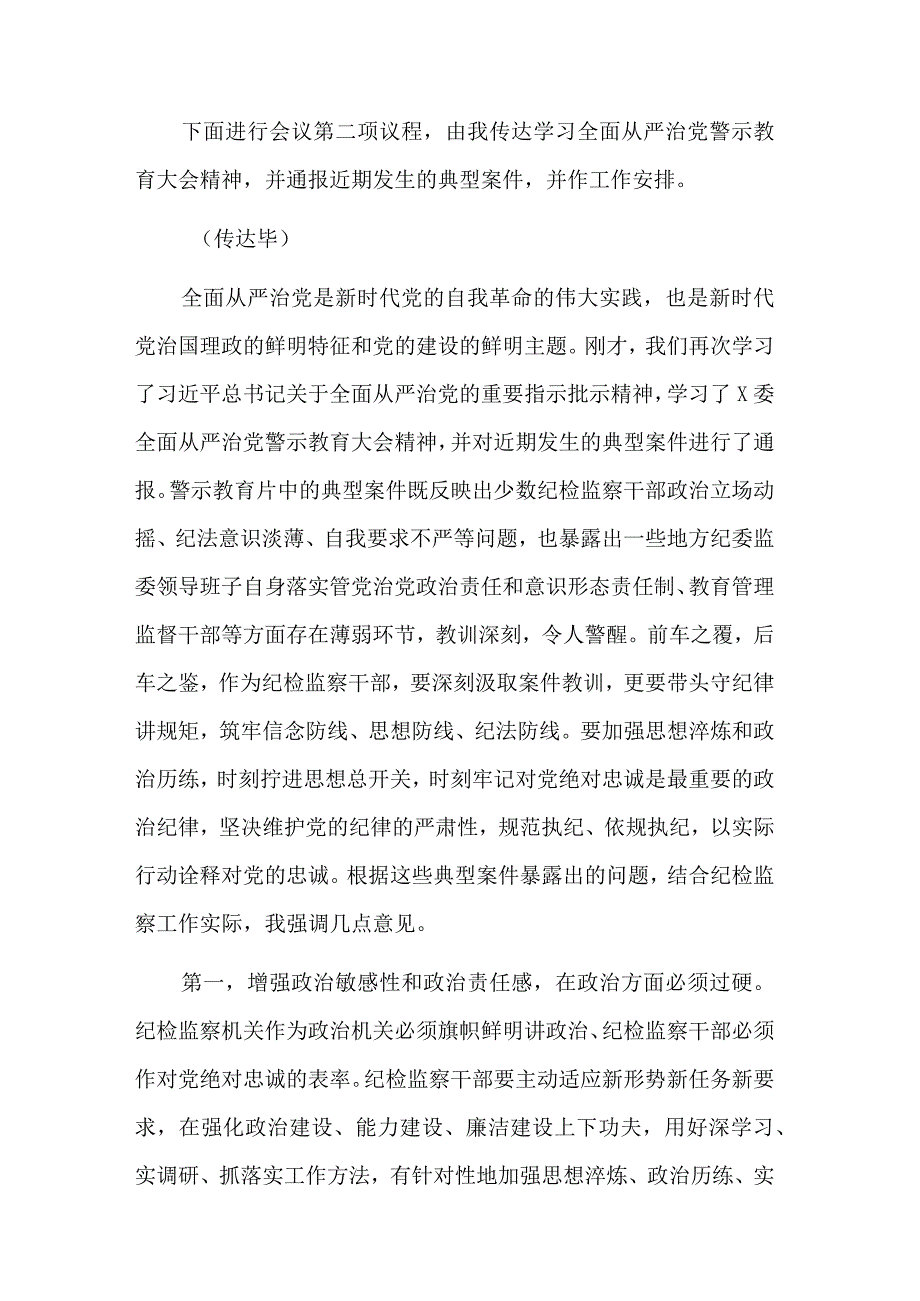 纪检监察干部队伍教育整顿专题学习主持词讲话稿工作总结合集.docx_第2页