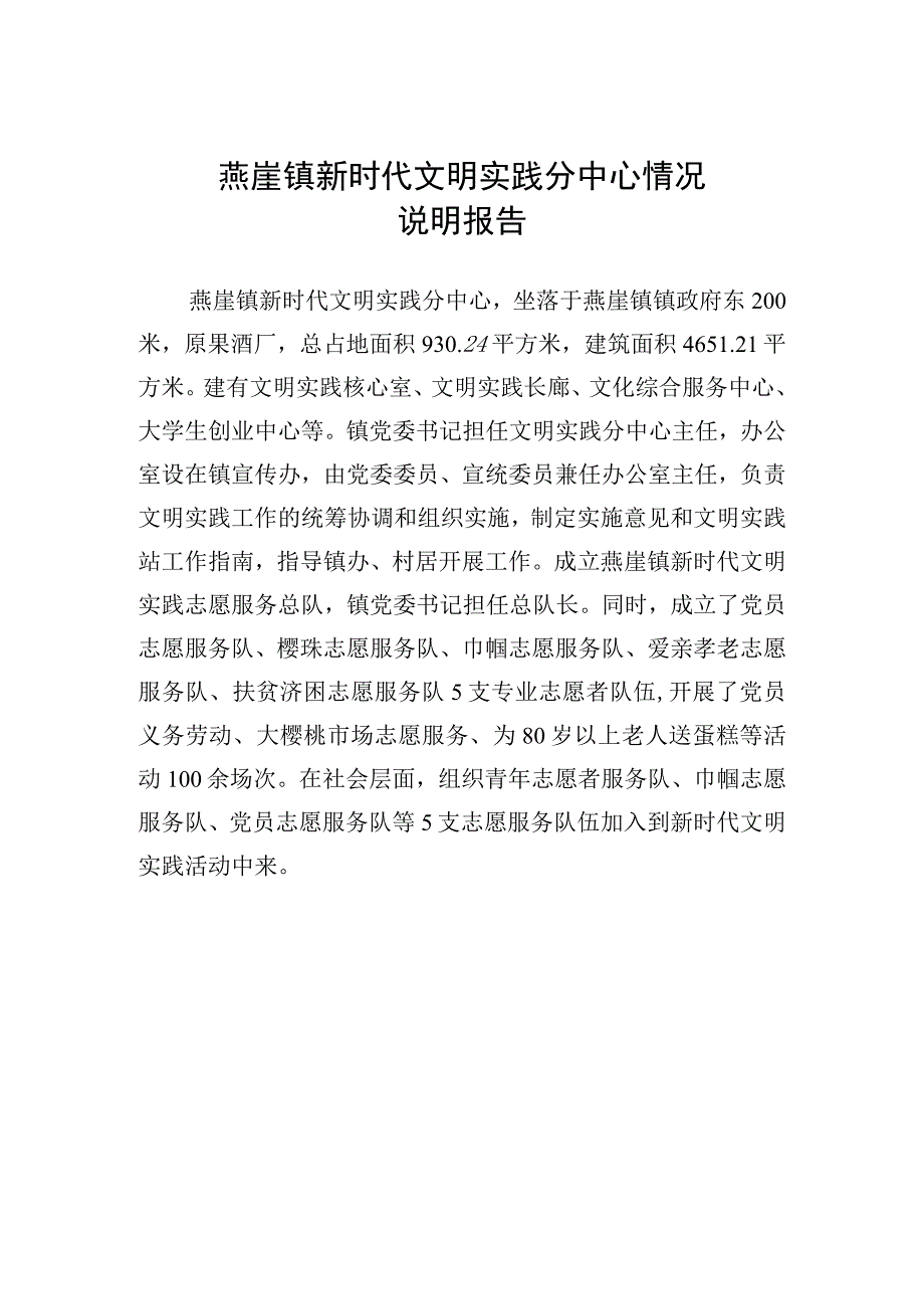 燕崖镇新时代文明实践分中心情况说明报告.docx_第1页