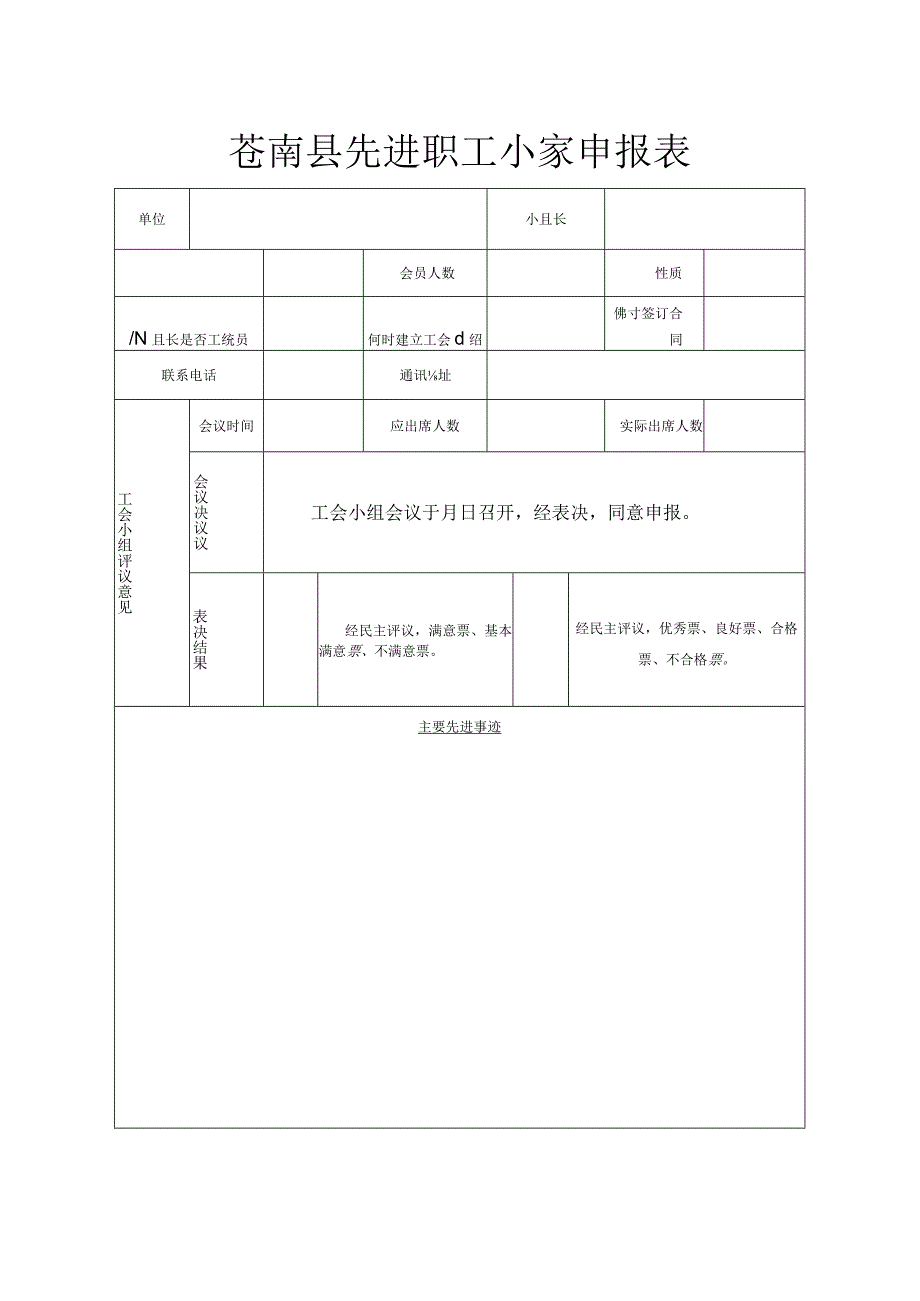 苍南县先进职工小家申报表.docx_第1页