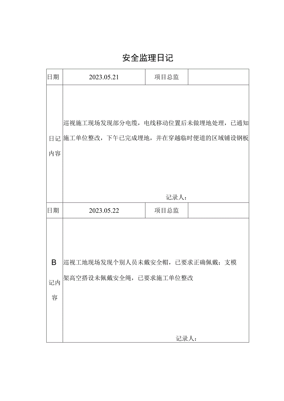 监理资料安全监理日记10.docx_第1页