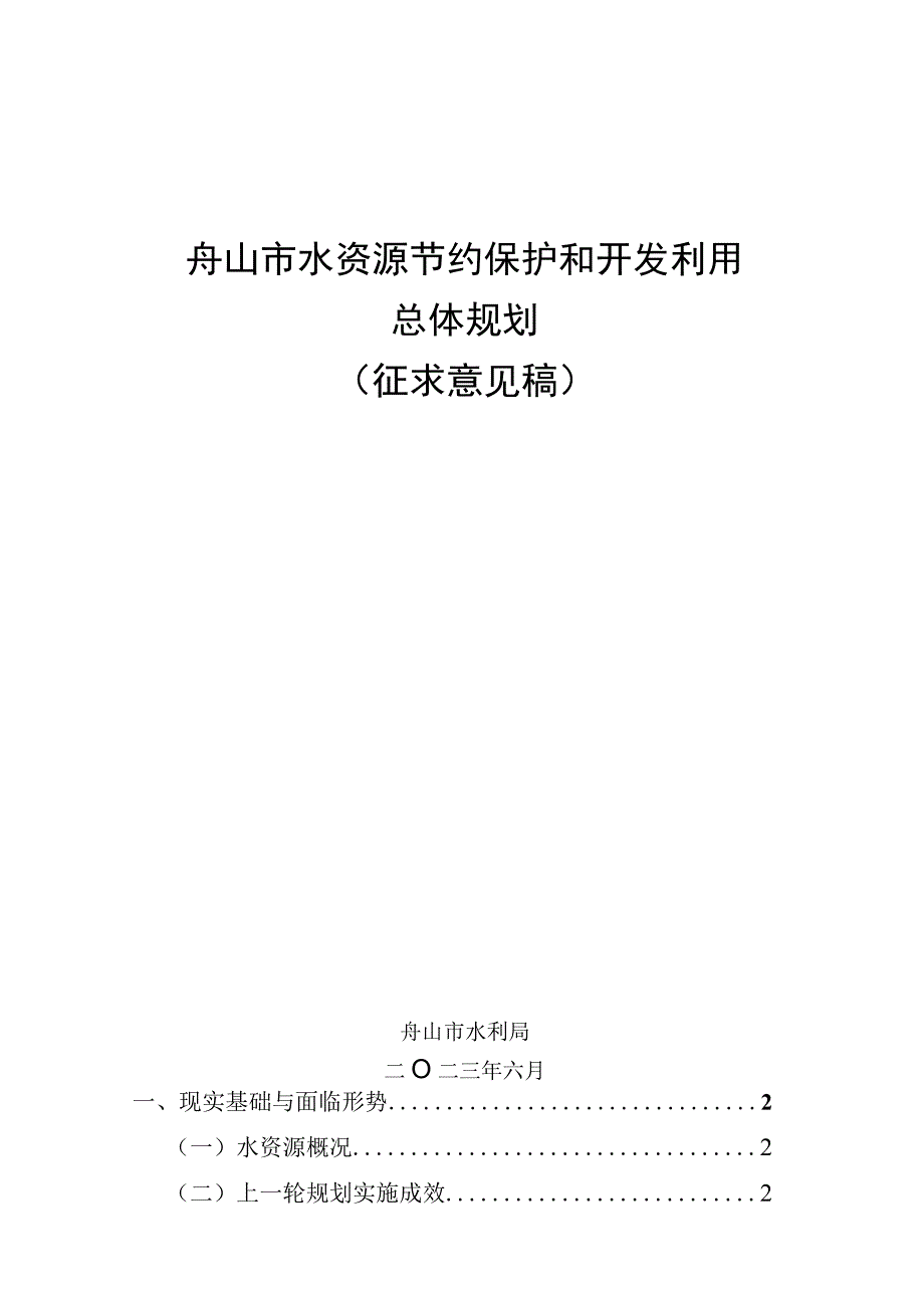 舟山市水资源节约保护和开发利用总体规划.docx_第1页