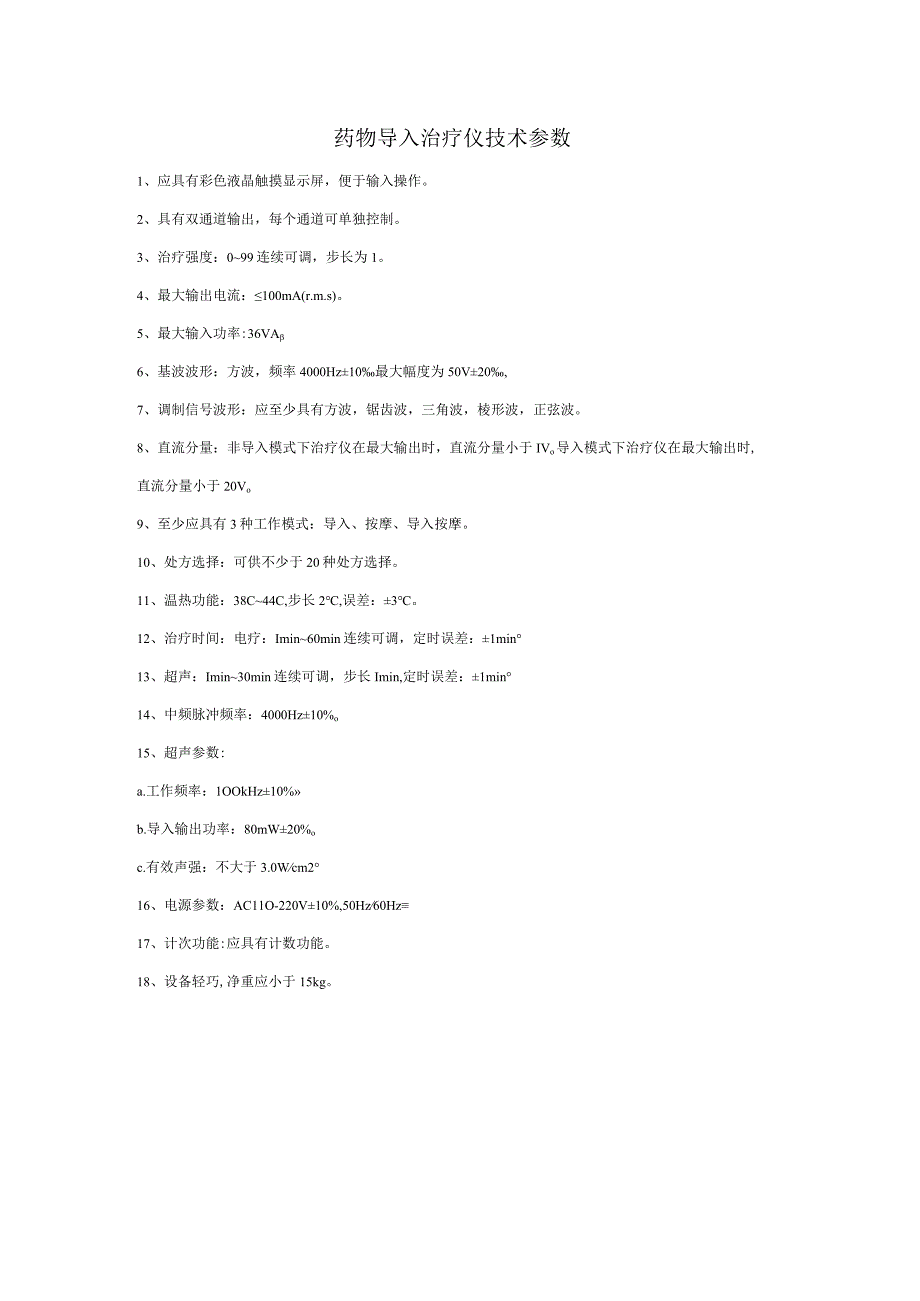 药物导入治疗仪技术参数.docx_第1页
