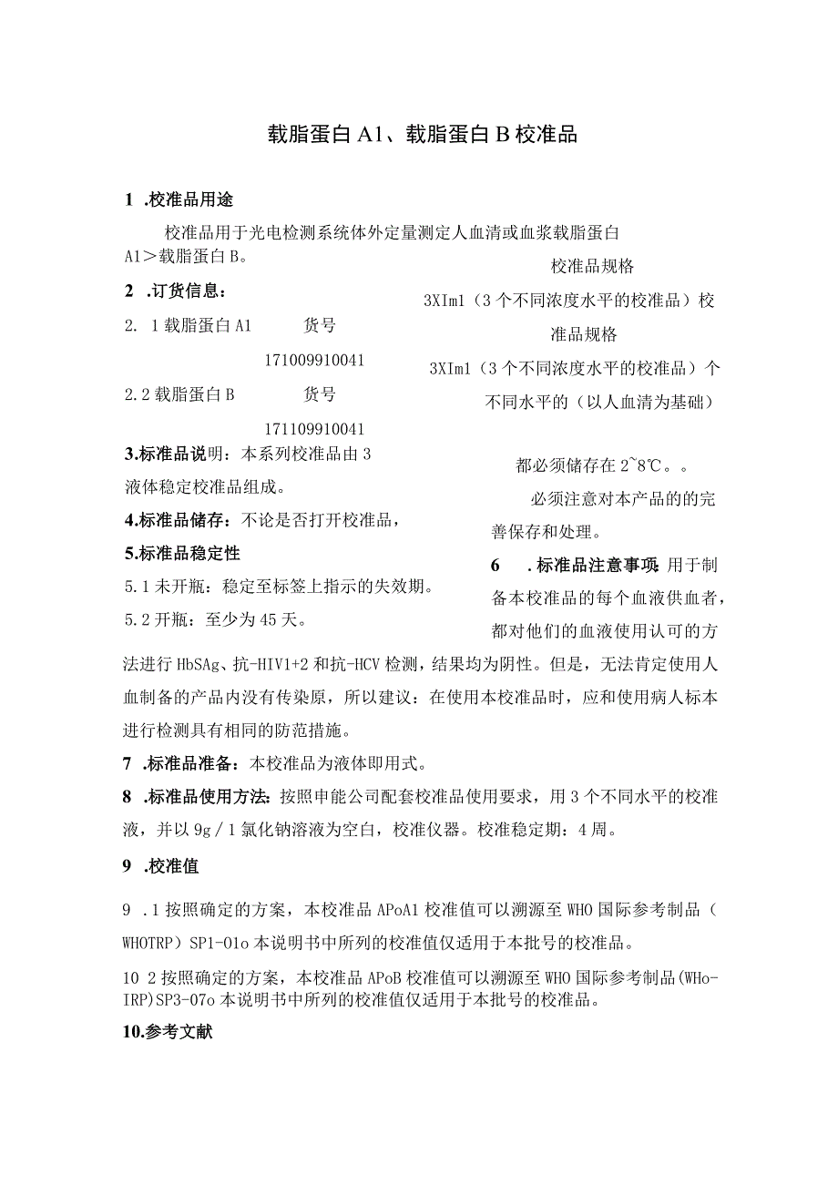 血清测定载脂蛋白A1载脂蛋白B以及高低密度脂蛋白胆固醇校准品标准.docx_第1页