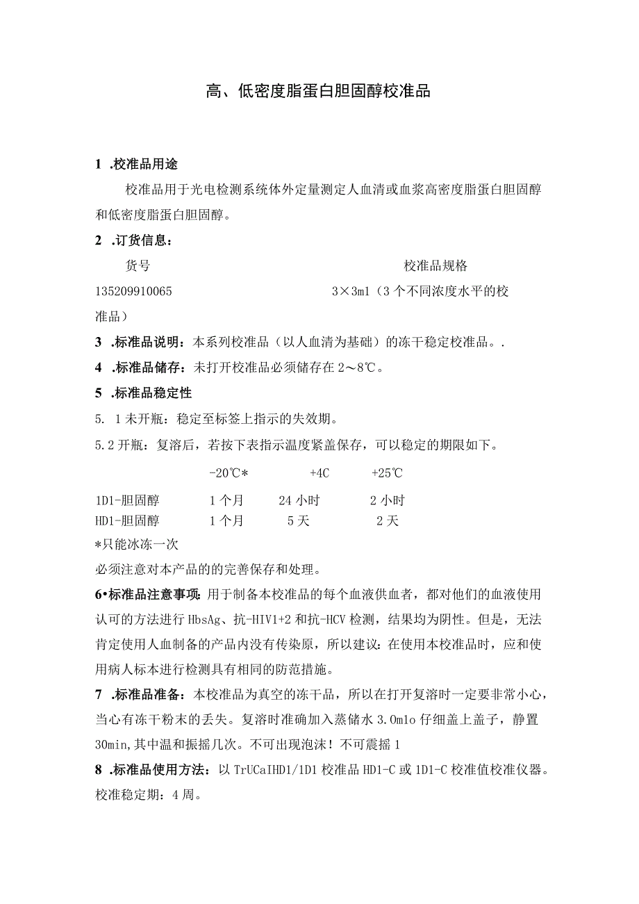 血清测定载脂蛋白A1载脂蛋白B以及高低密度脂蛋白胆固醇校准品标准.docx_第3页