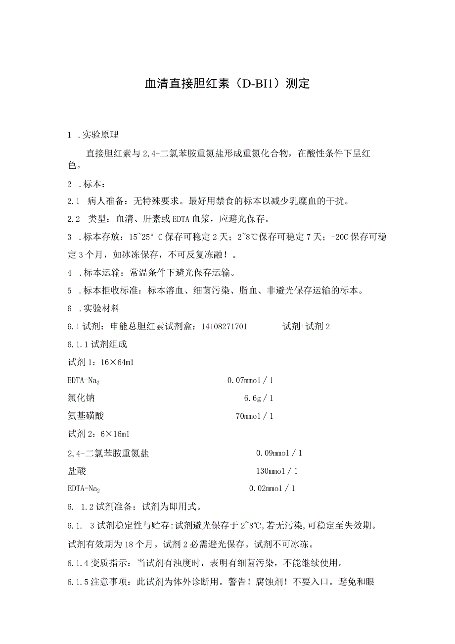 血清直接胆红素DBIL测定.docx_第1页