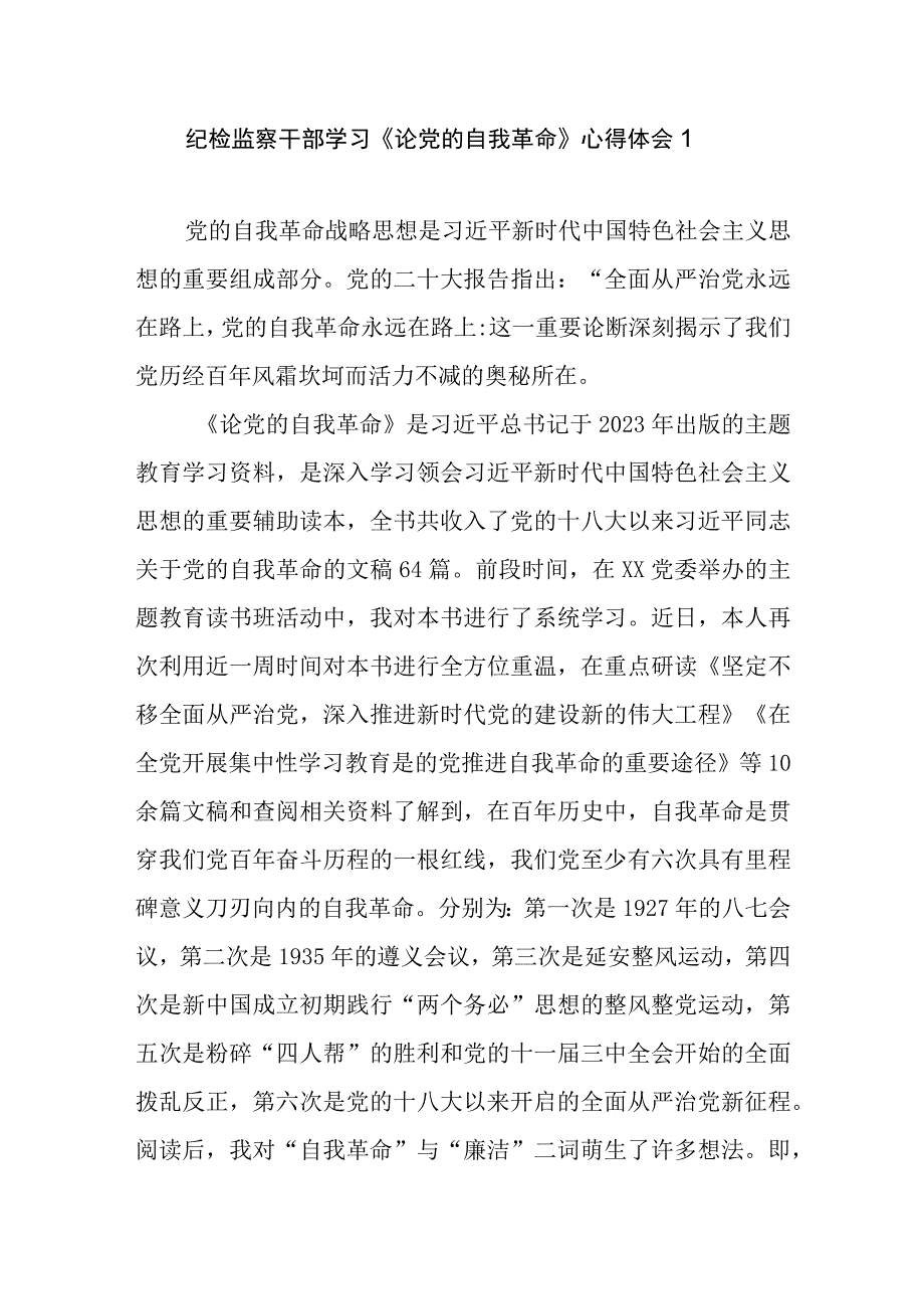 纪检监察干部学习《论党的自我革命》心得体会1.docx_第1页