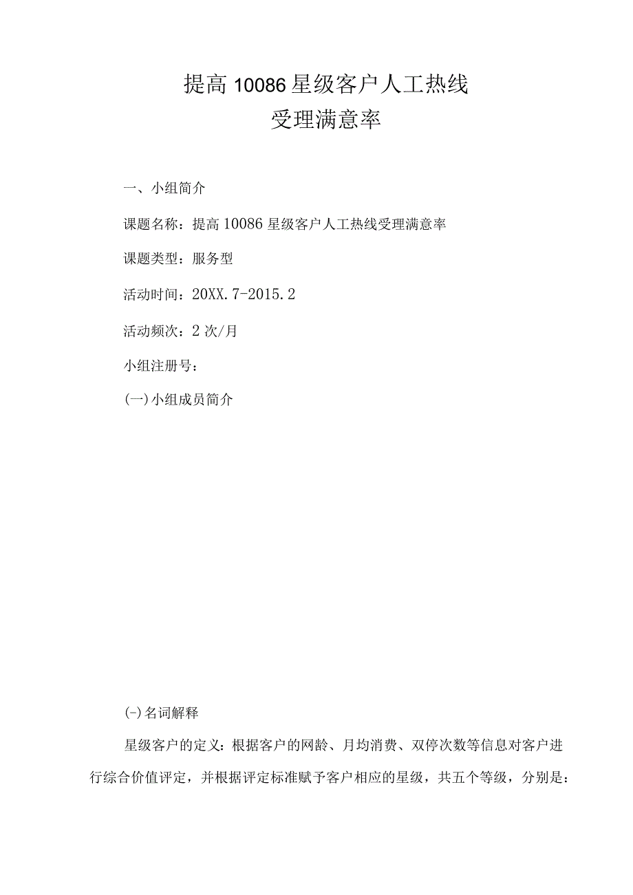 移动通信公司——客服中心QC小组提高 10086 星级客户人工热线受理满意率.docx_第1页