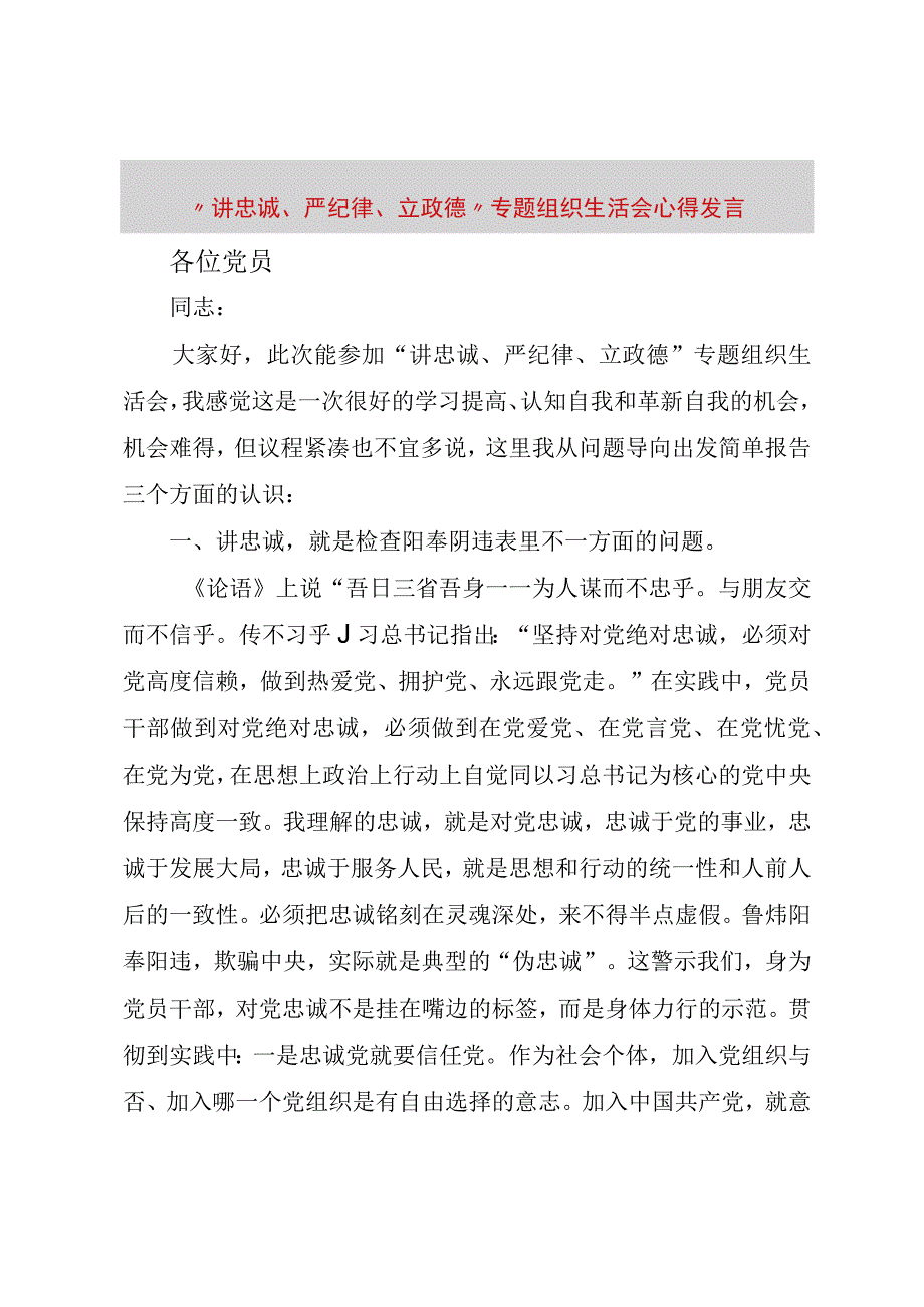 精品文档讲忠诚严纪律立政德专题组织生活会心得讲话整理版.docx_第1页