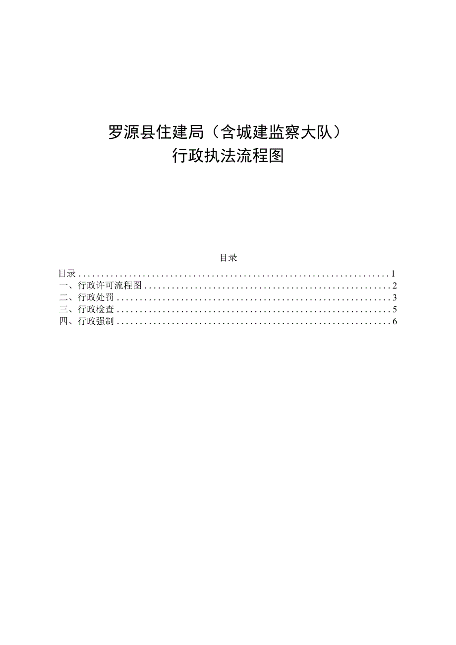 罗源县住建局含城建监察大队行政执法流程图.docx_第1页