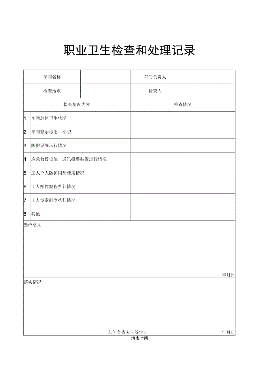 职业卫生检查和处理记录.docx_第1页