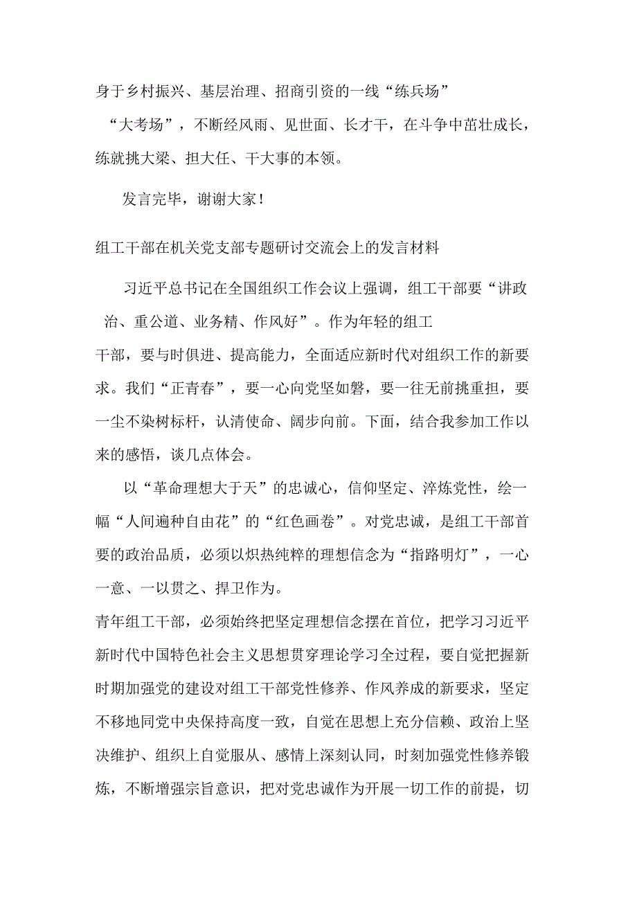 组工干部在机关党支部专题研讨交流会上的发言材料2篇.docx_第3页