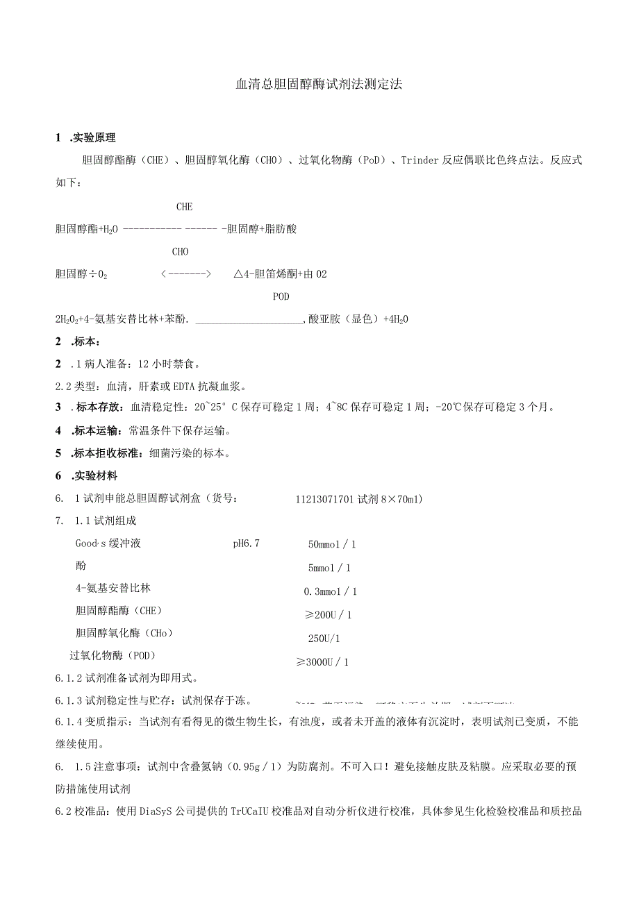 血清总胆固醇酶试剂法测定法.docx_第1页