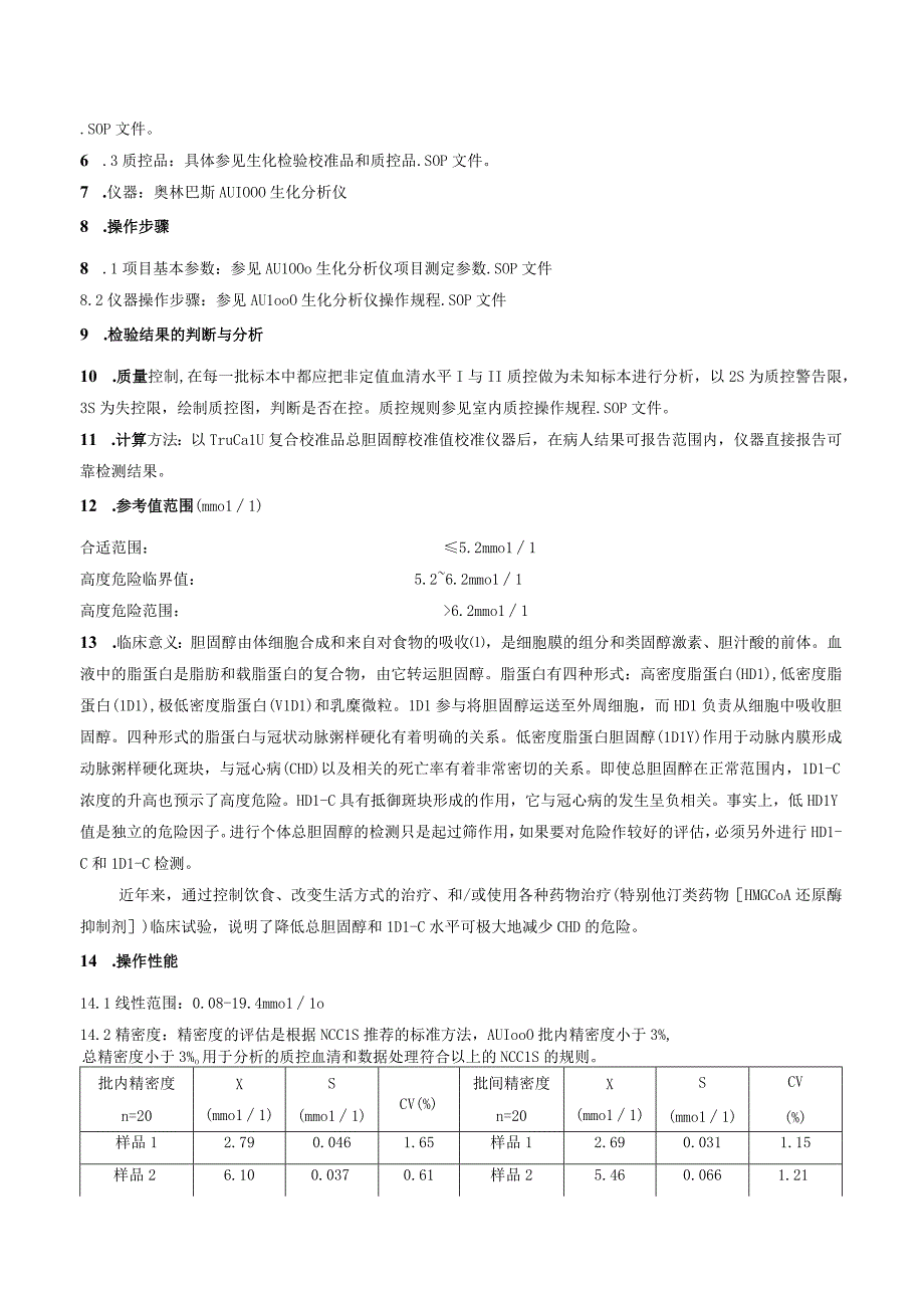 血清总胆固醇酶试剂法测定法.docx_第2页