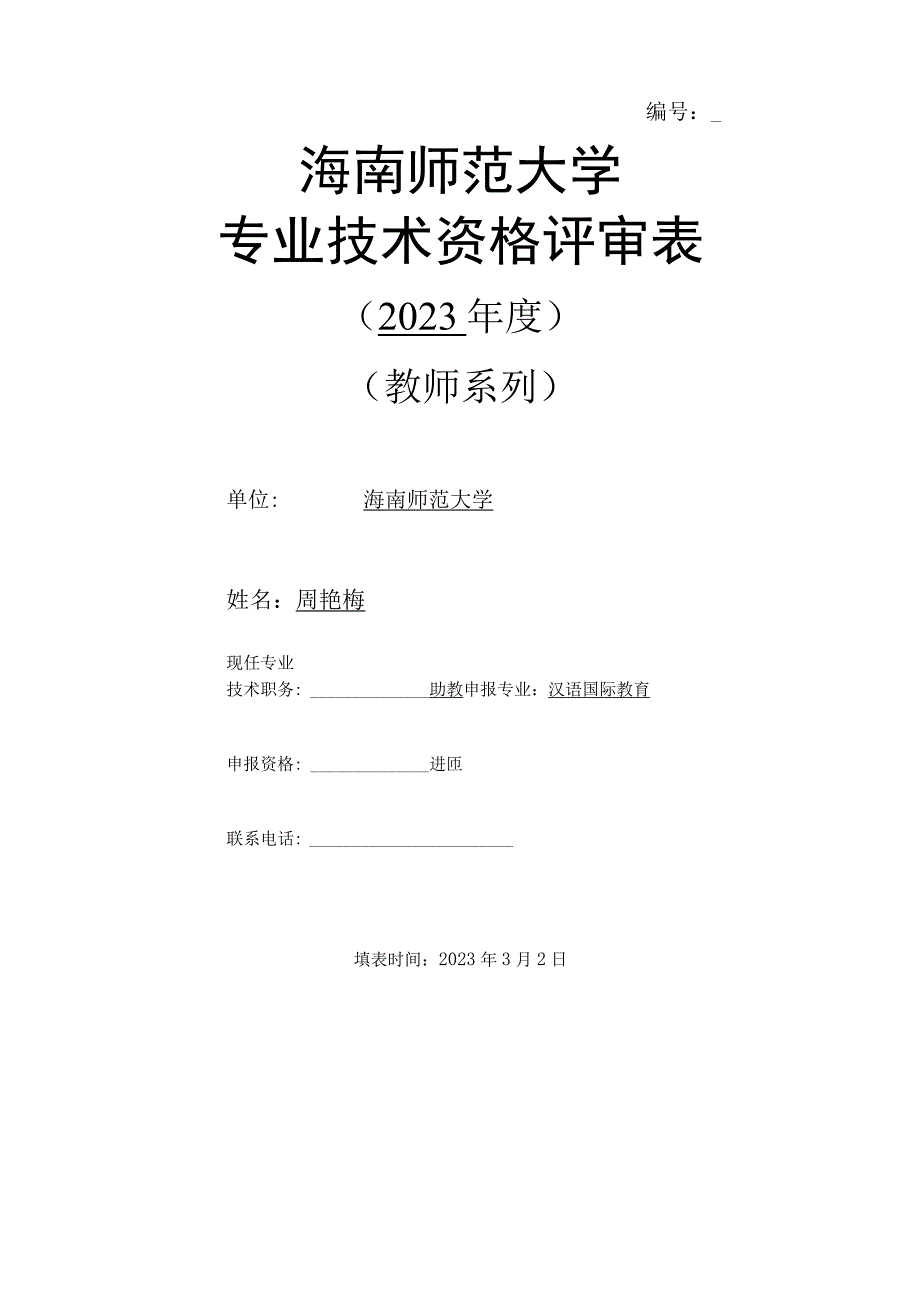 海南师范大学专业技术资格评审表.docx_第1页