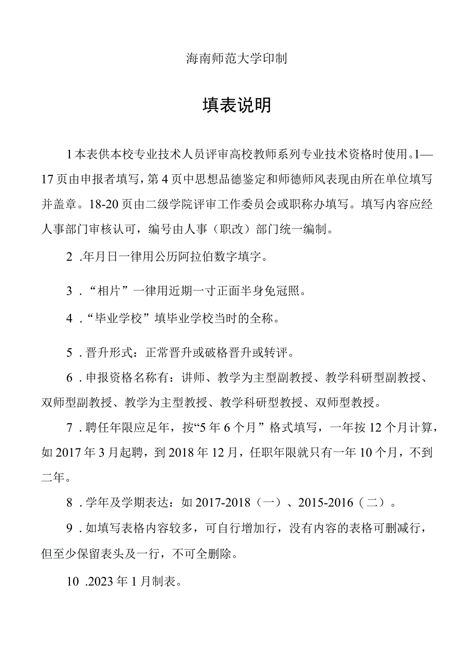 海南师范大学专业技术资格评审表.docx_第2页