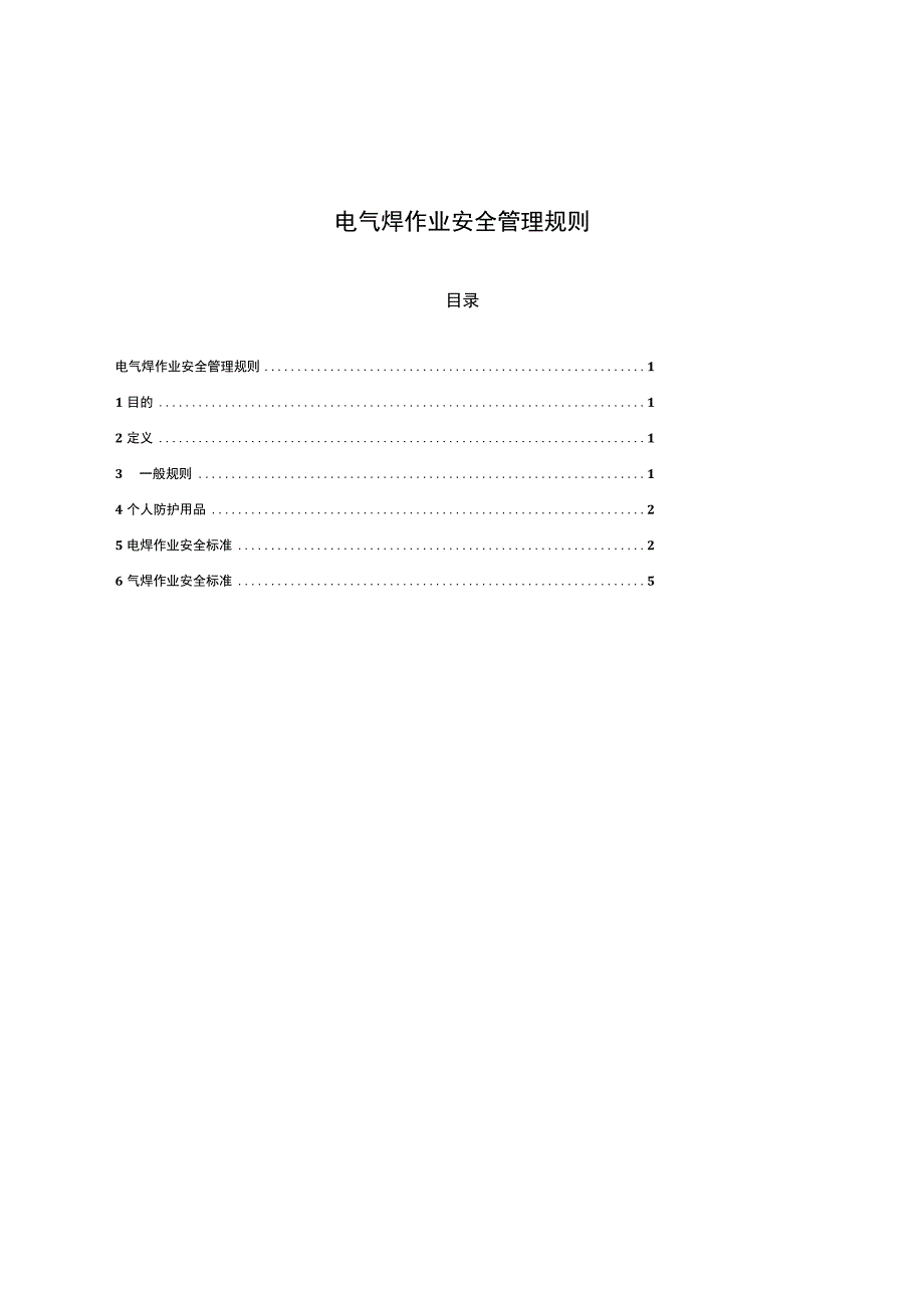 电气焊作业安全管理规定文本.docx_第1页