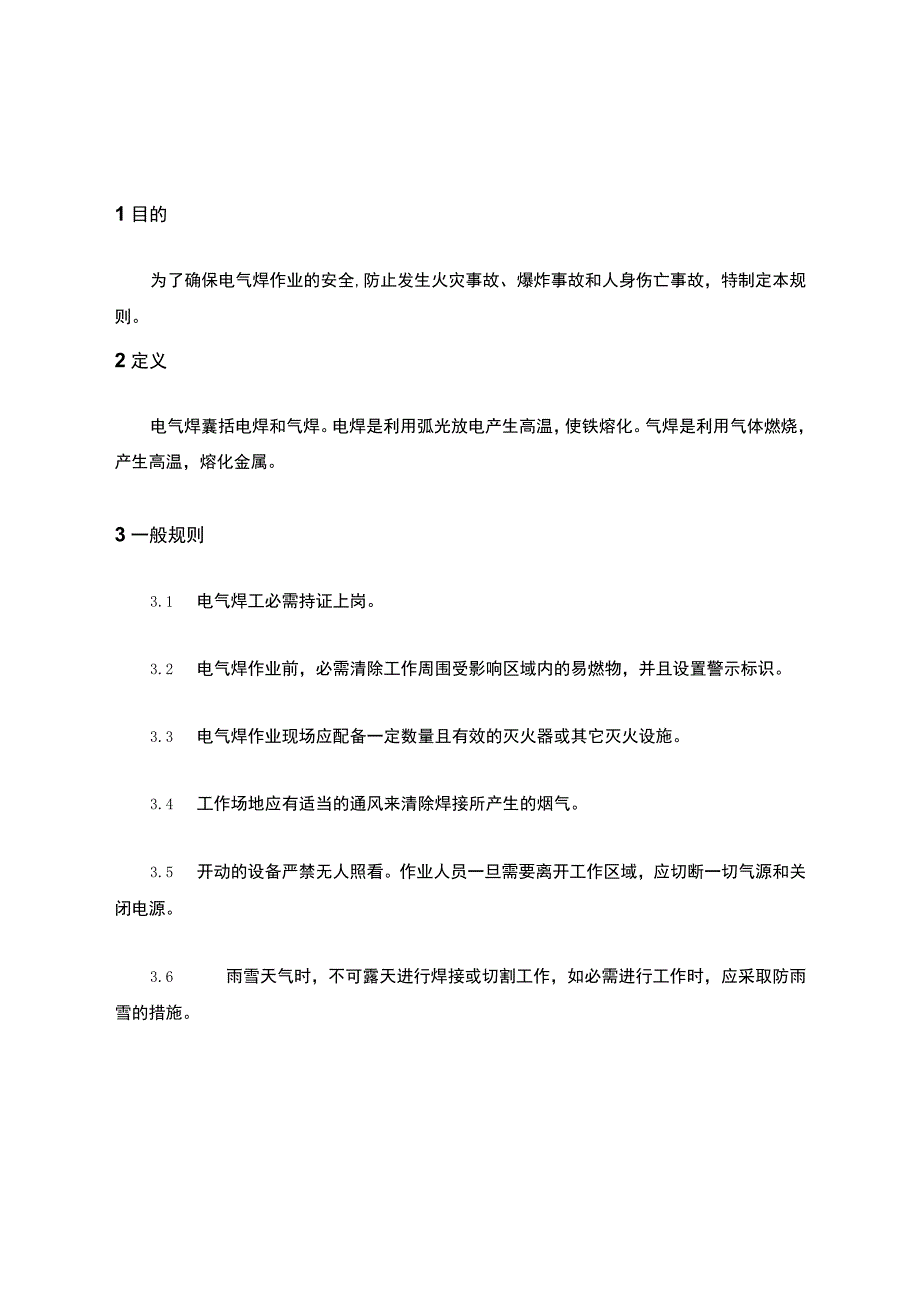 电气焊作业安全管理规定文本.docx_第2页