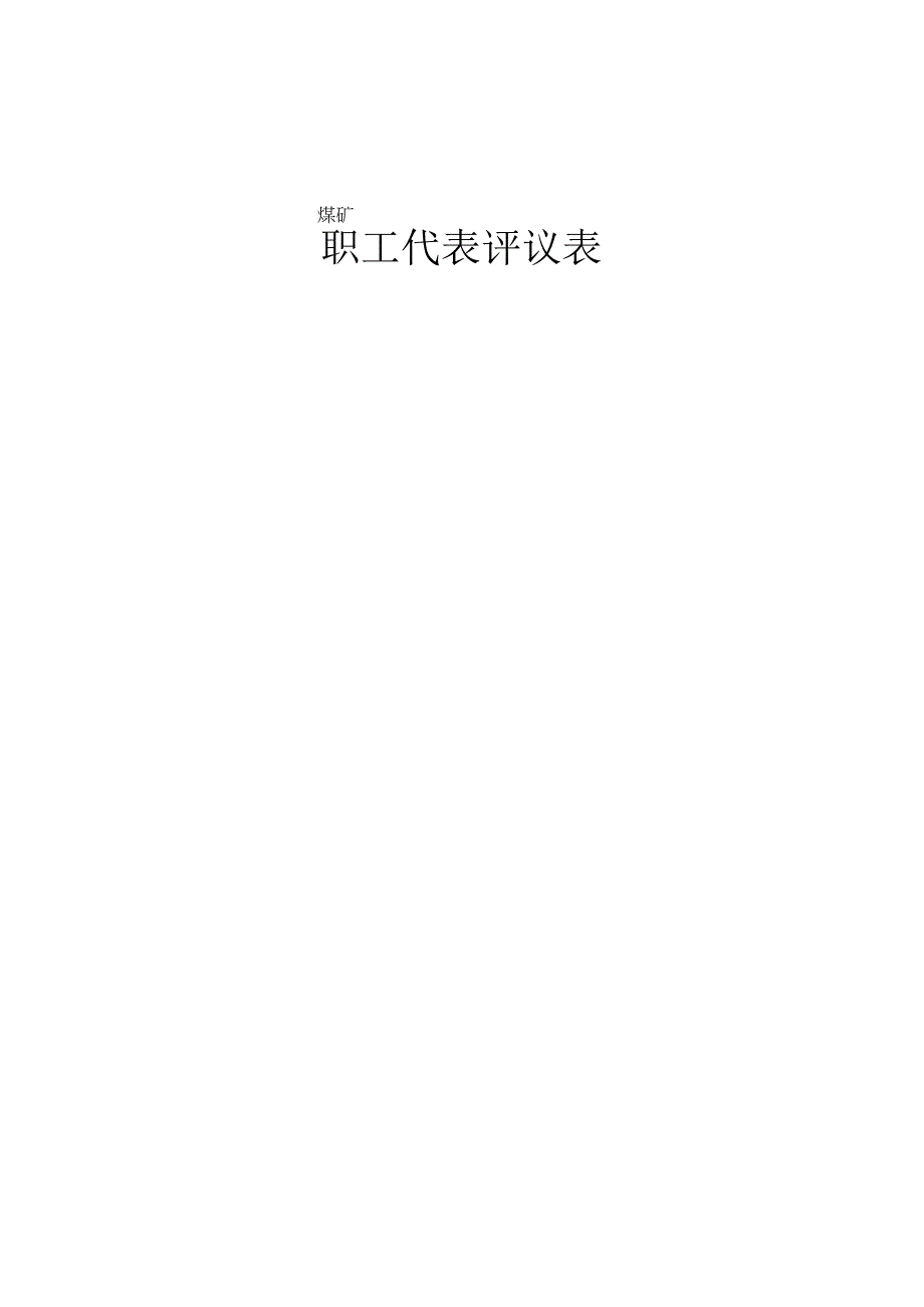 职工代表评议表W.docx_第2页