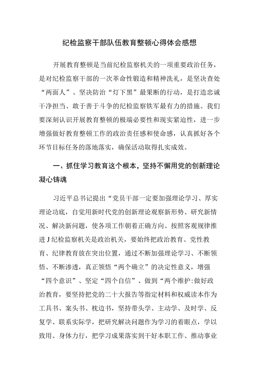 纪检监察干部队伍教育整顿心得体会及研讨发言范文3篇.docx_第1页