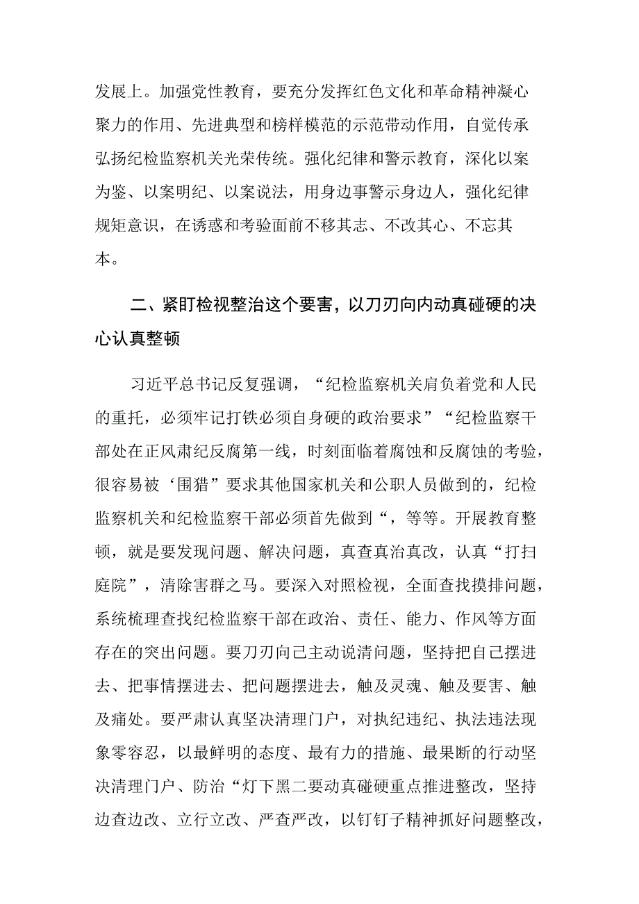 纪检监察干部队伍教育整顿心得体会及研讨发言范文3篇.docx_第2页