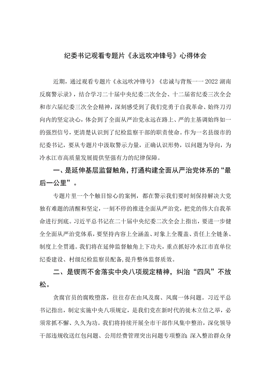 纪委书记观看专题片《永远吹冲锋号》心得体会10篇最新精选版.docx_第1页