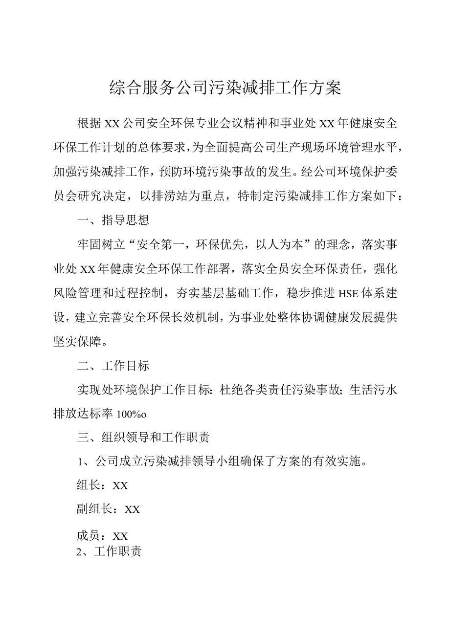 综合服务公司污染减排工作方案.docx_第1页