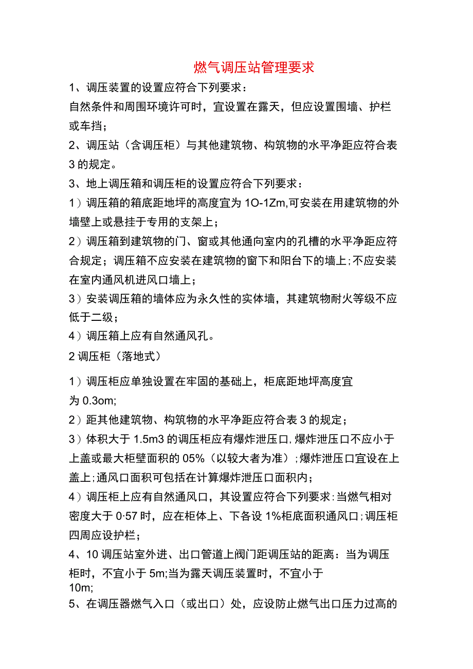 燃气调压站管理要求.docx_第1页