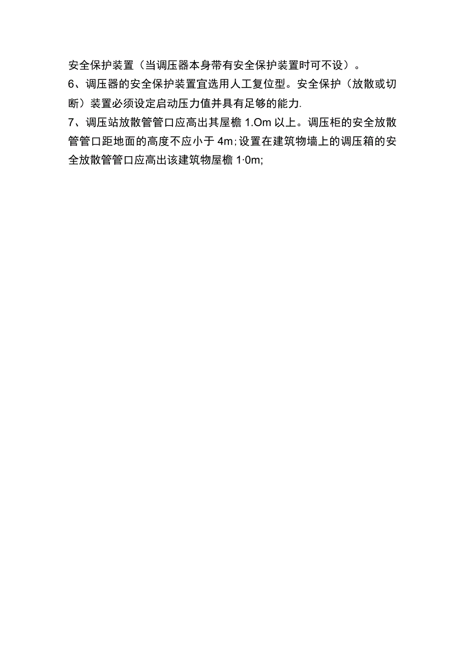 燃气调压站管理要求.docx_第2页