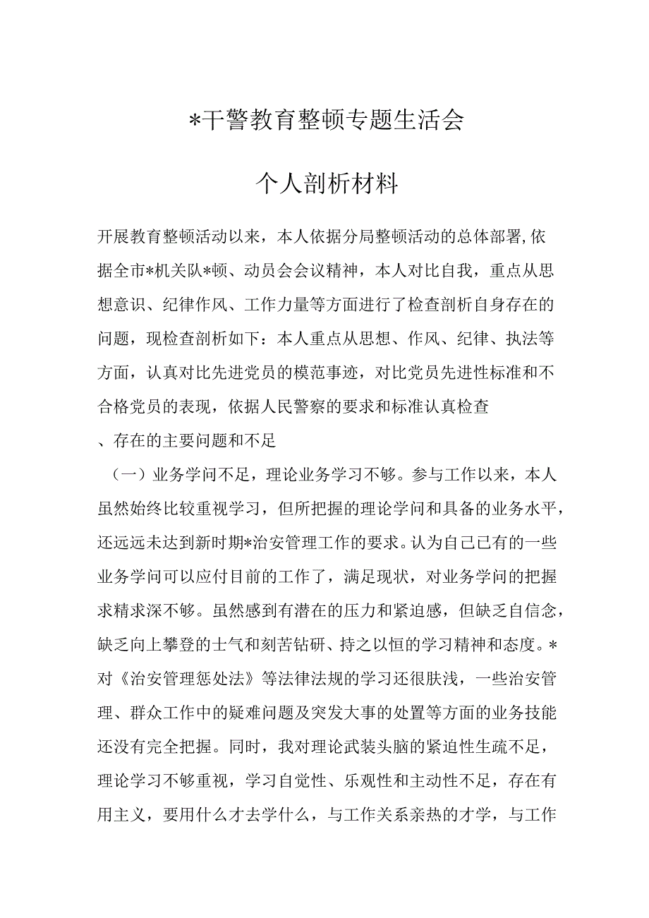 精品文档公安干警教育整顿专题生活会个人剖析材料完整.docx_第1页