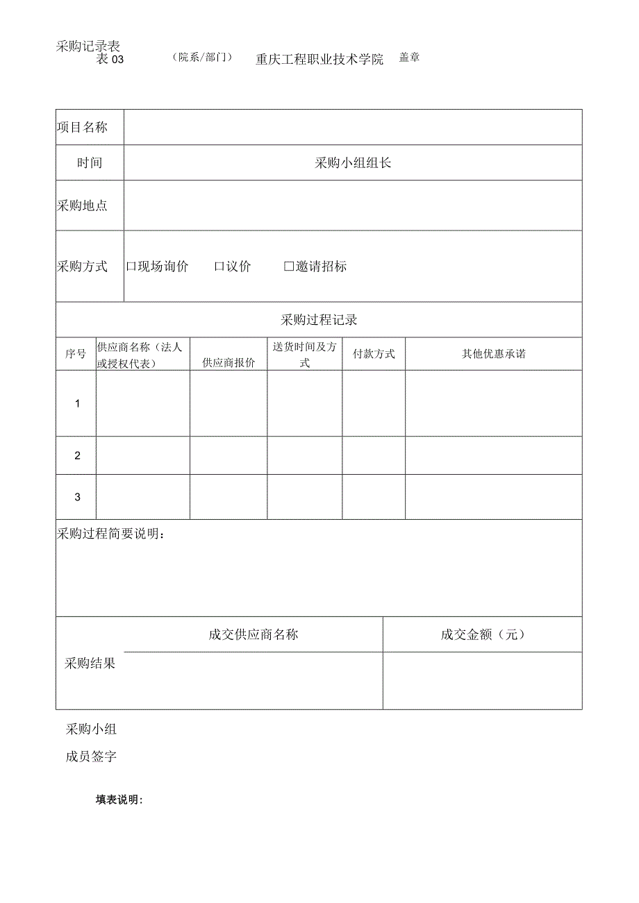 表03重庆工程职业技术学院采购记录表.docx_第1页